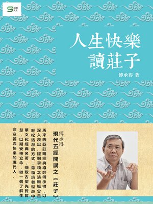 cover image of 人生快樂讀莊子